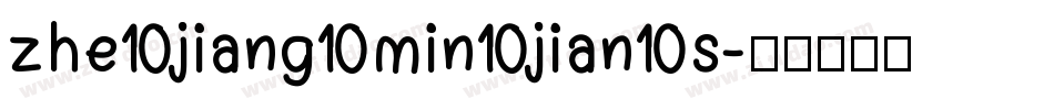 zhe jiang min jian s字体转换